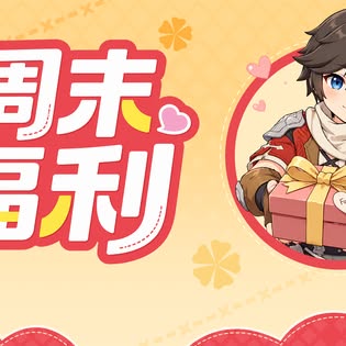 週末驚喜福利官方活動圖