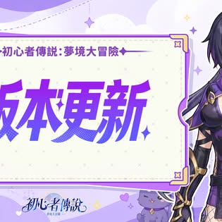夢境版本更新官方活動圖