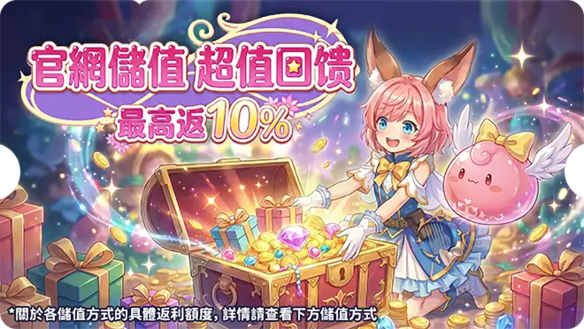 官網儲值最高返利 10%